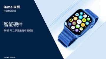2025年二季度投融市场报告：智能硬件.pdf