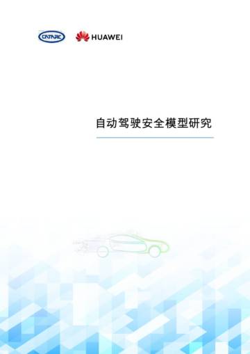 2024年自动驾驶安全模型研究报告.pdf