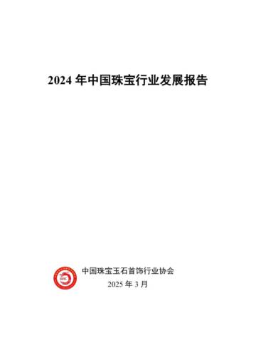 2024年中国珠宝行业发展报告.pdf