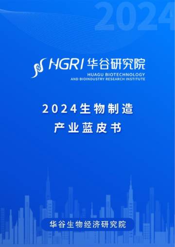 2024年生物制造产业蓝皮书.pdf