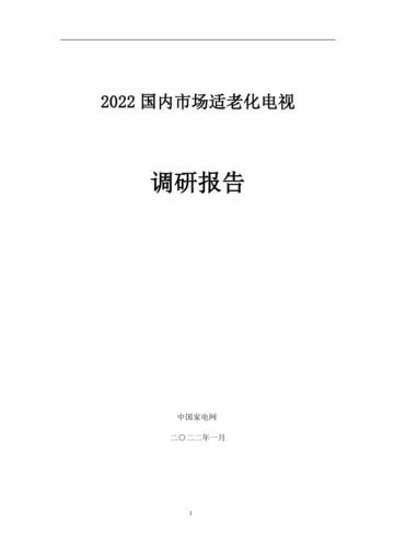 2022中国适老化电视调研报告.pdf