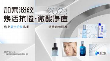 2024年线上男士护肤市场消费趋势洞察报告.pdf
