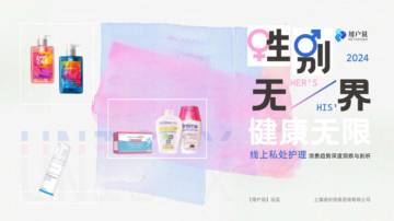 2024年线上私处护理市场消费趋势洞察.pdf