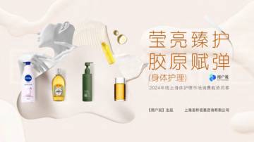 2024年线上身体护理市场消费趋势洞察.pdf