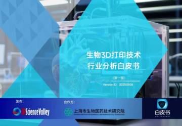 生物3D打印技术行业分析白皮书（第一版）.pdf