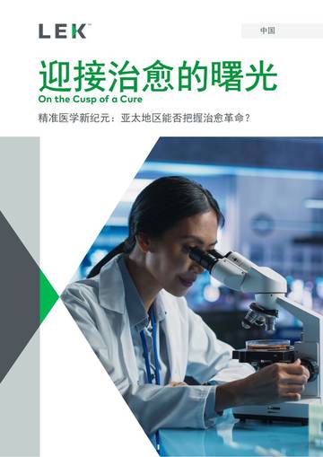 2025迎接治愈的曙光白皮书-精准医学新纪元：亚太地区能否把握治愈革命.pdf