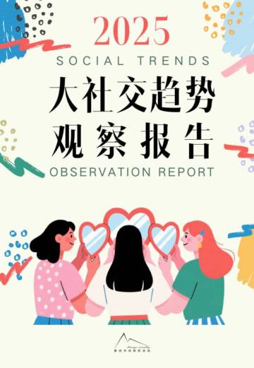 袤则咨询：2025大社交趋势观察报告.pdf