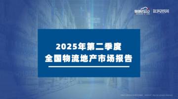 2025年第二季度全国物流地产市场报告.pdf