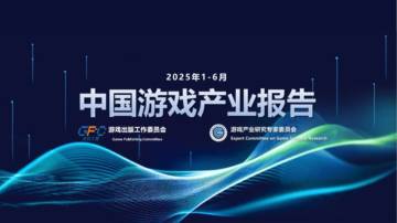 2025年1-6月中国游戏产业报告.pdf