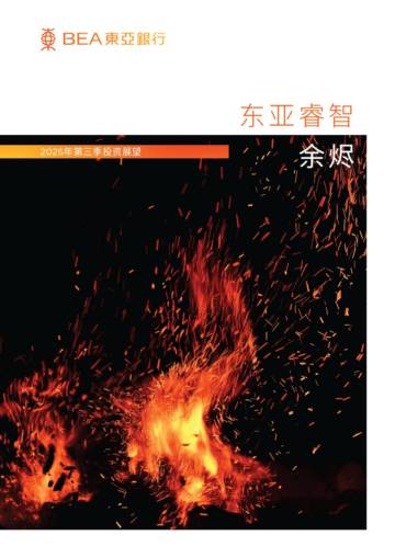 2025年第三季投资展望报.pdf