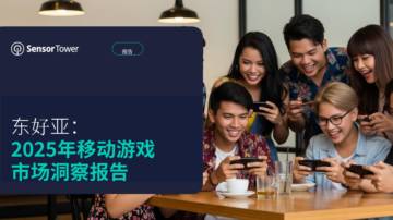2025年东南亚移动游戏市场洞察报告.pdf
