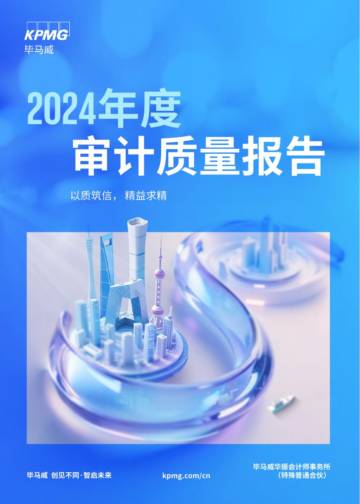 2024年度审计质量报告.pdf