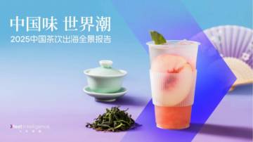 2025年中国茶饮出海全景报告.pdf