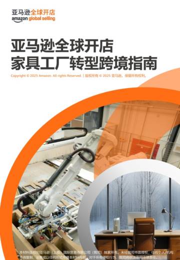 2025亚马逊全球开店家具工厂转型跨境指南.pdf