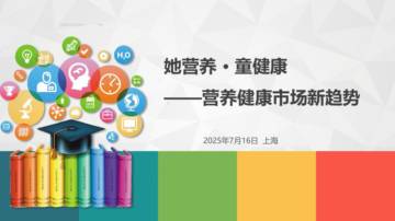 2025年她营养.童健康-营养健康市场新趋势报告.pdf