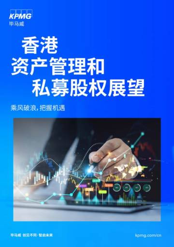 2025年香港资产管理和私募股权展望报告.pdf