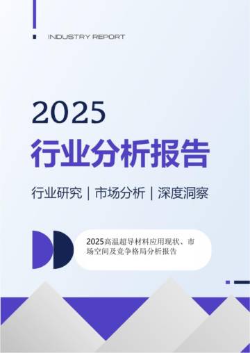 2025高温超导材料应用现状市场空间及竞争格局分析报告.pdf