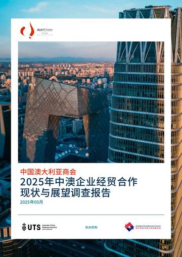 2025年中澳企业经贸合作现状与展望调查报告.pdf