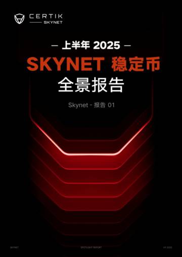 2025年上半年Skynet稳定币全景报告.pdf
