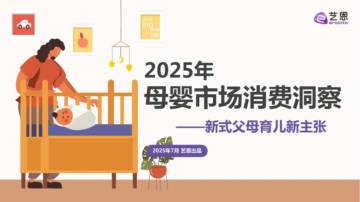 2025年母婴市场消费洞察.pdf