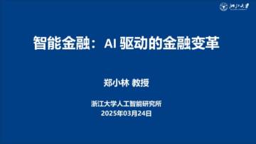 2025年智能金融研究报告：Ai驱动的金融变革.pdf