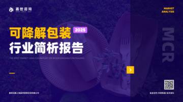 2025年可降解包装行业简析报告.pdf