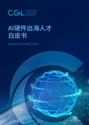 2025年AI硬件出海人才白皮书.pdf