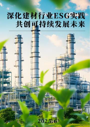 2025年深化建材行业ESG实践共创可持续发展未来报告.pdf