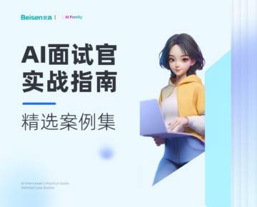 2025年AI面试官实战指南-精选案例集.pdf