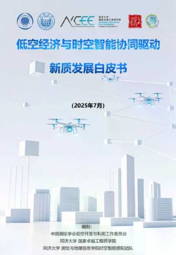 2025年低空经济与时空智能协同驱动新质发展白皮书.pdf