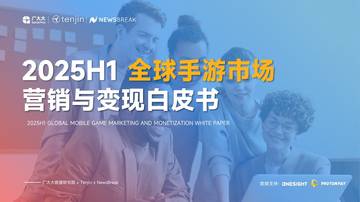 2025H1全球手游营销与变现白皮书.pdf