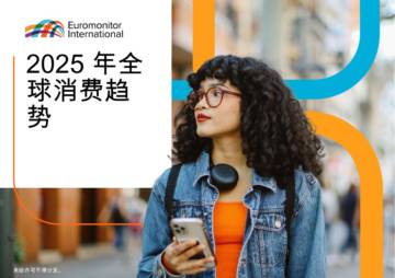 2025年全球消费者趋势报告.pdf