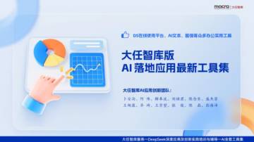AI落地应用最新工具集.pdf