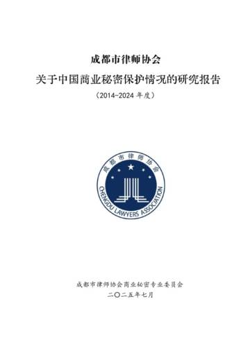 关于中国商业秘密保护情况的研究报告（2014-2024年度）.pdf