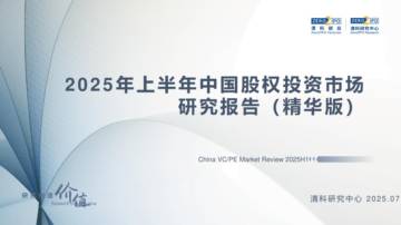 2025年上半年中国股权投资市场研究报告（精华版）.pdf