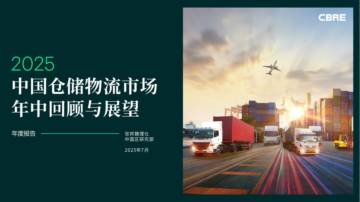 2025年中国仓储物流市场年中回顾与展望.pdf