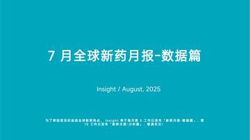 2025年7月全球新药月度报告-数据篇.pdf