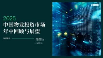 2025年中国物业投资市场年中回顾与展望.pdf