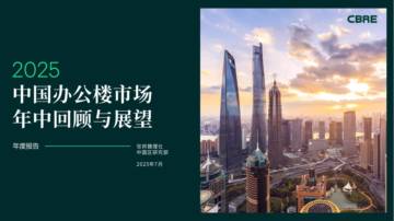 2025年中国办公楼市场年中回顾与展望.pdf
