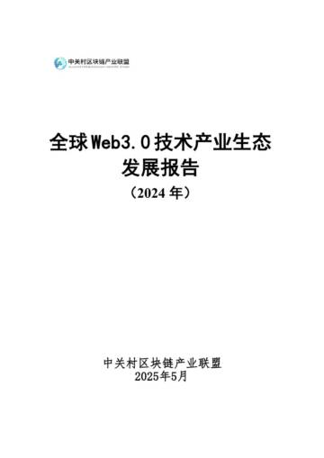 全球Web3.0技术产业生态发展报告（2024年）.pdf