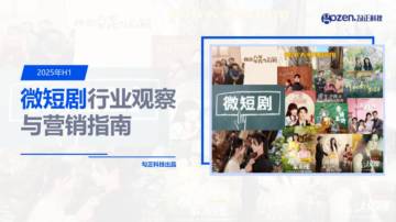 勾正科技：2025年H1微短剧行业观察与营销指南.pdf
