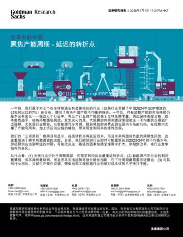 变革中的中国：聚焦产能周期，延迟的转折点.pdf
