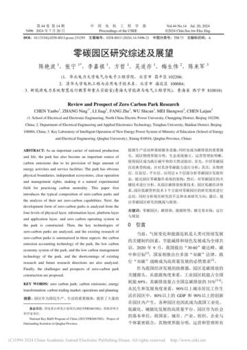 零碳园区研究综述及展望.pdf