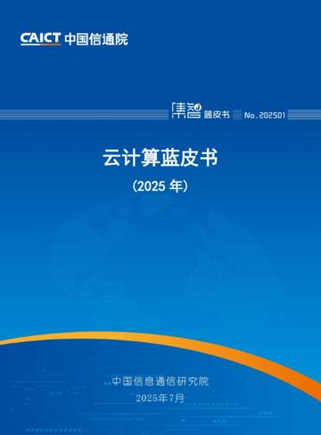 云计算蓝皮书（2025年）.pdf