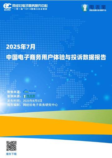 2025年7月中国电子商务用户体验与投诉数据报告.pdf