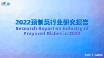 2022预制菜行业研究报告.pdf
