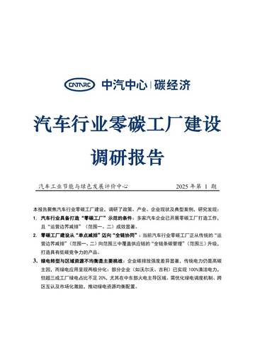 2025年汽车行业零碳工厂建设调研报告.pdf