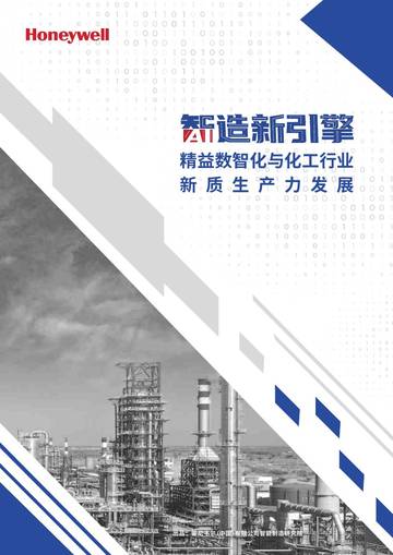 2025年智造新引擎：精益数智化与化工行业新质生产力发展白皮书.pdf