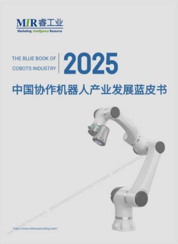 2025年中国协作机器人产业发展蓝皮书.pdf
