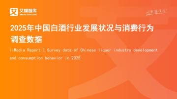 2025年中国白酒行业发展状况与消费行为调查数据.pdf